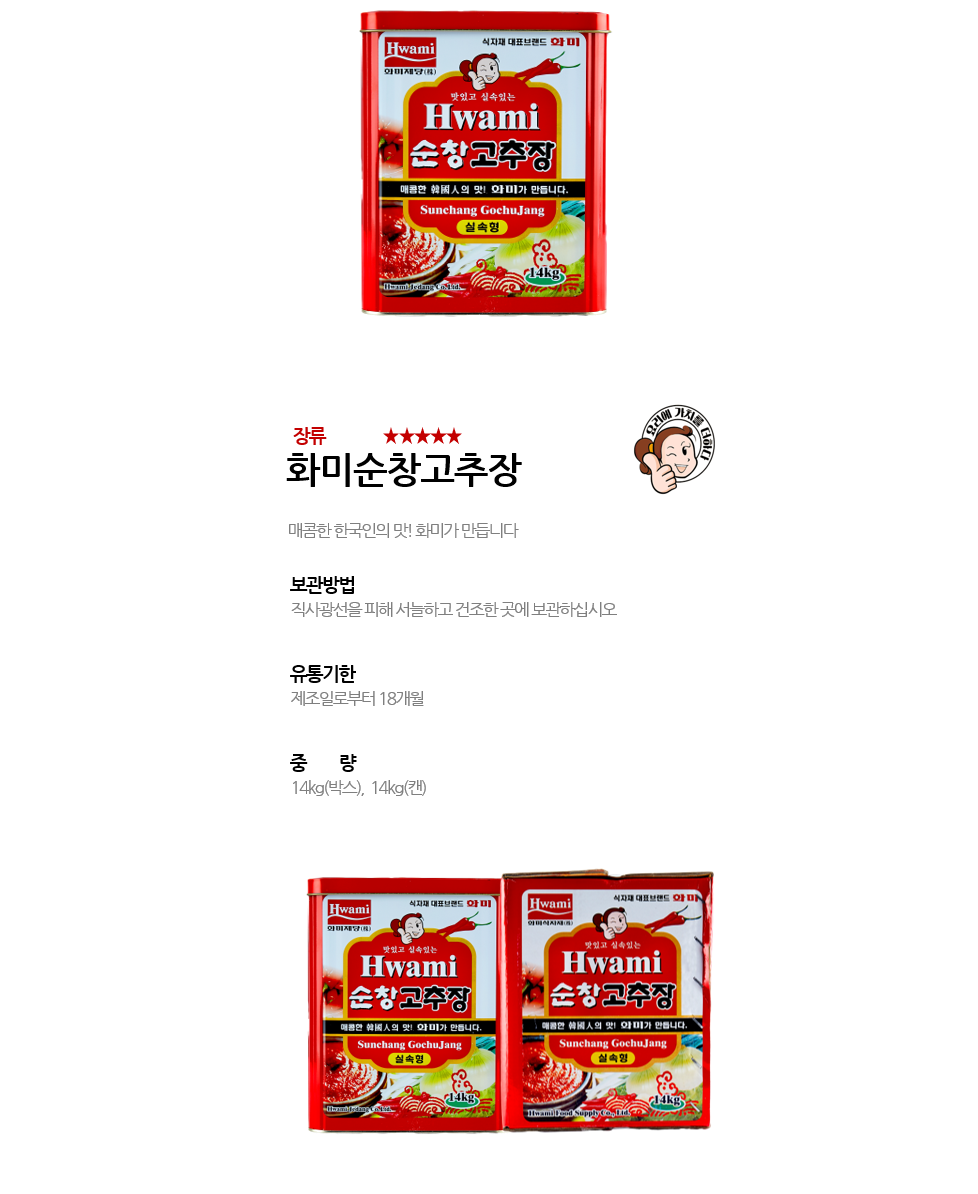 화미순창고추장 상세 이미지