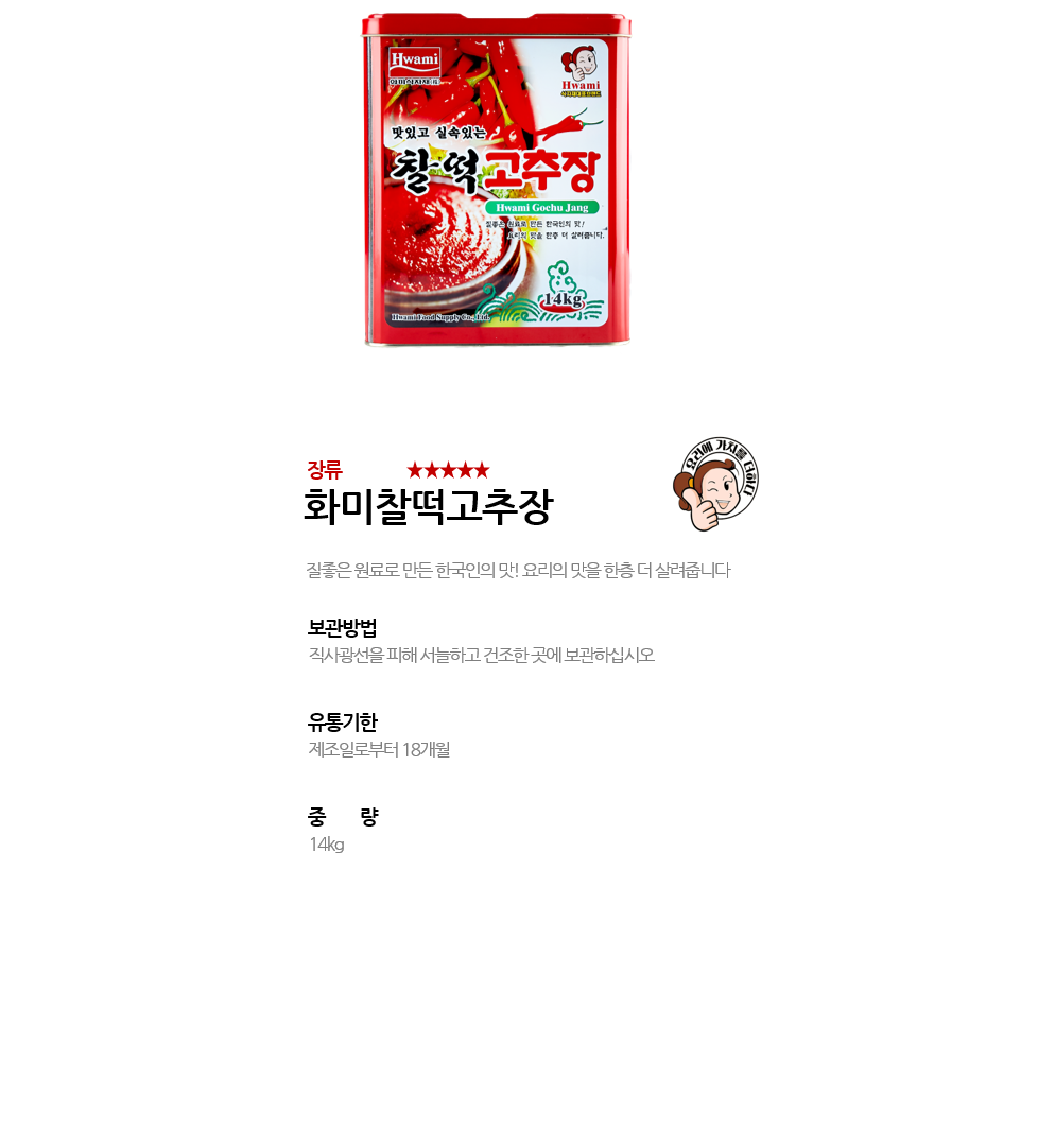 화미찰떡고추장 상세 이미지