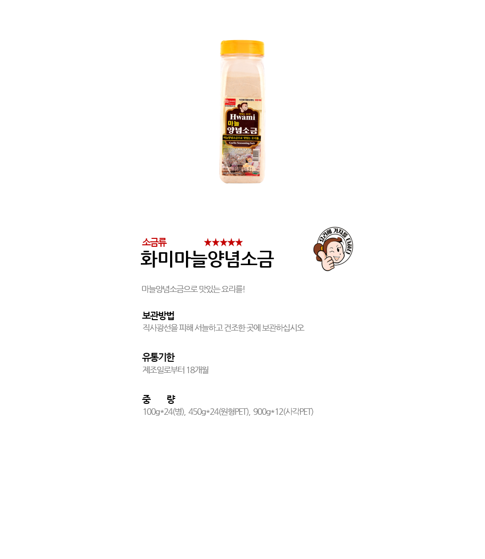 화미마늘양념소금 상세 이미지