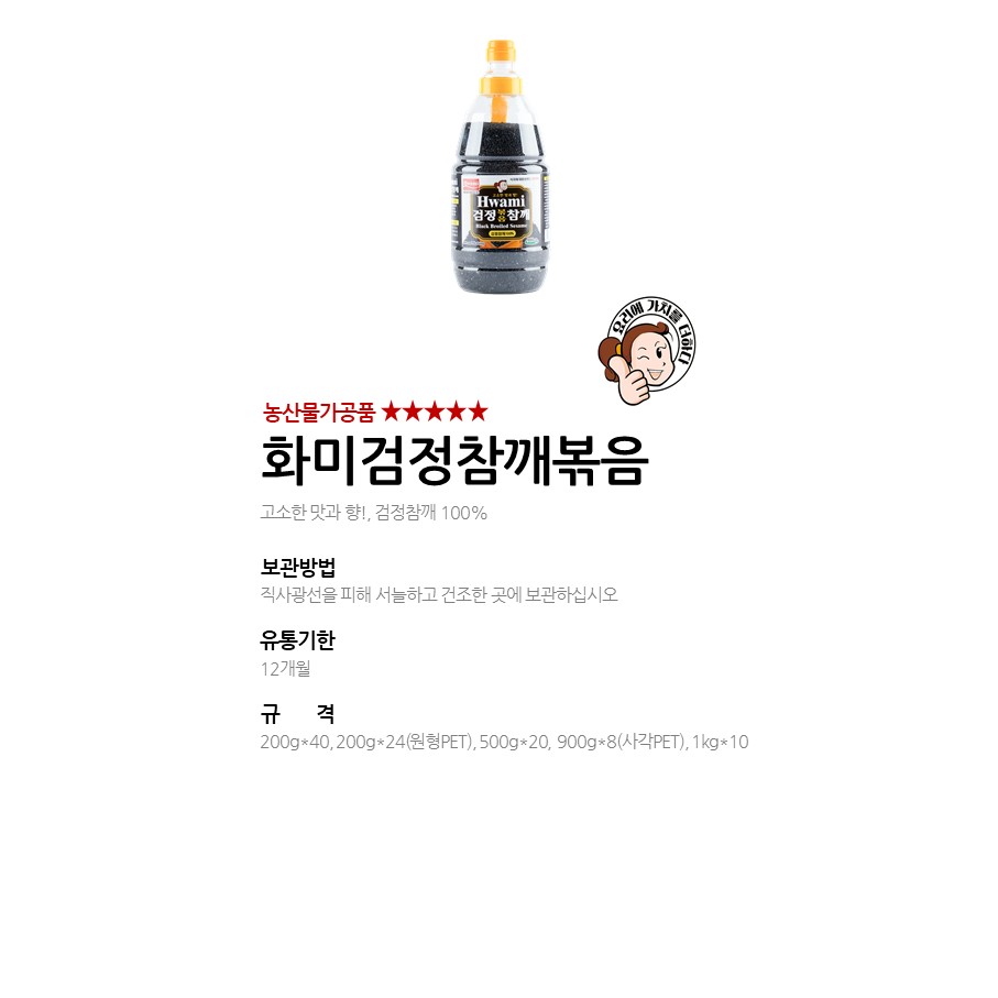 화미검정참깨볶음 상세 이미지