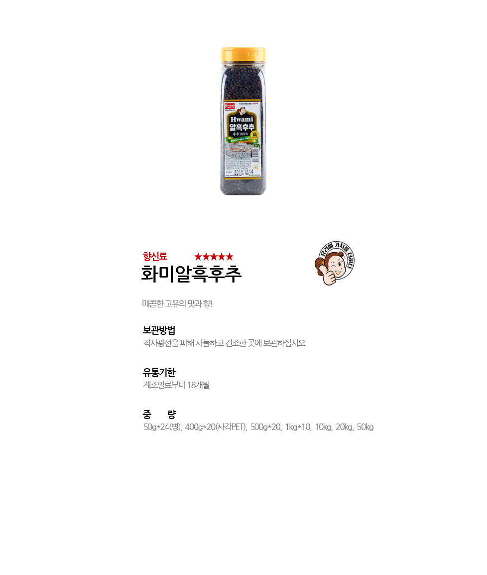 화미알흑후추 상세 이미지