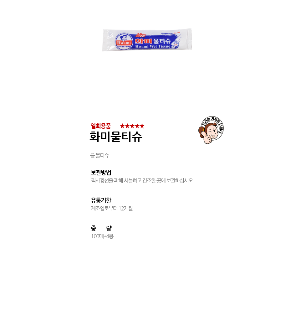 화미물티슈 상세 이미지
