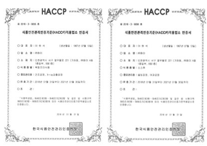 식품안전관리인증기준(HACCP) 적용업소 인증서