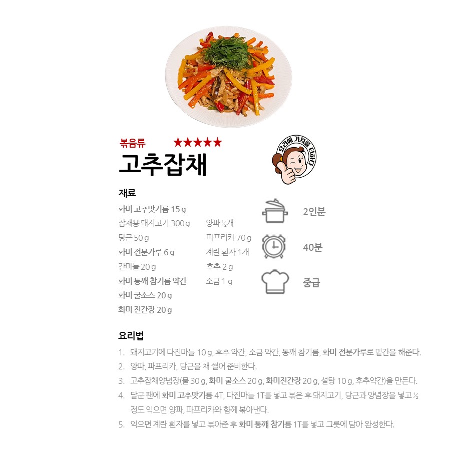 [화미 고추맛기름] 고추잡채 레시피 이미지