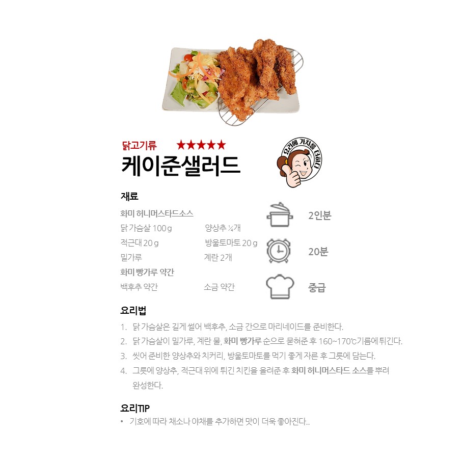 [화미 허니머스타드소스] 케이준샐러드 레시피 이미지