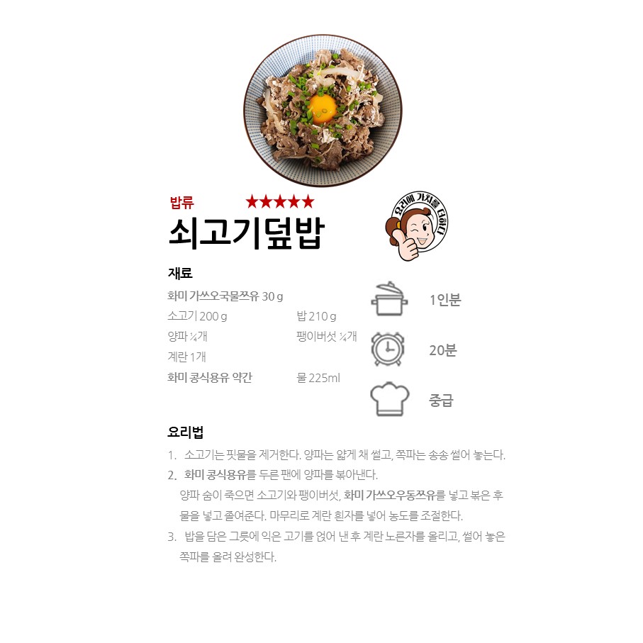 [화미 가쓰오국물쯔유] 쇠고기덮밥 레시피 이미지