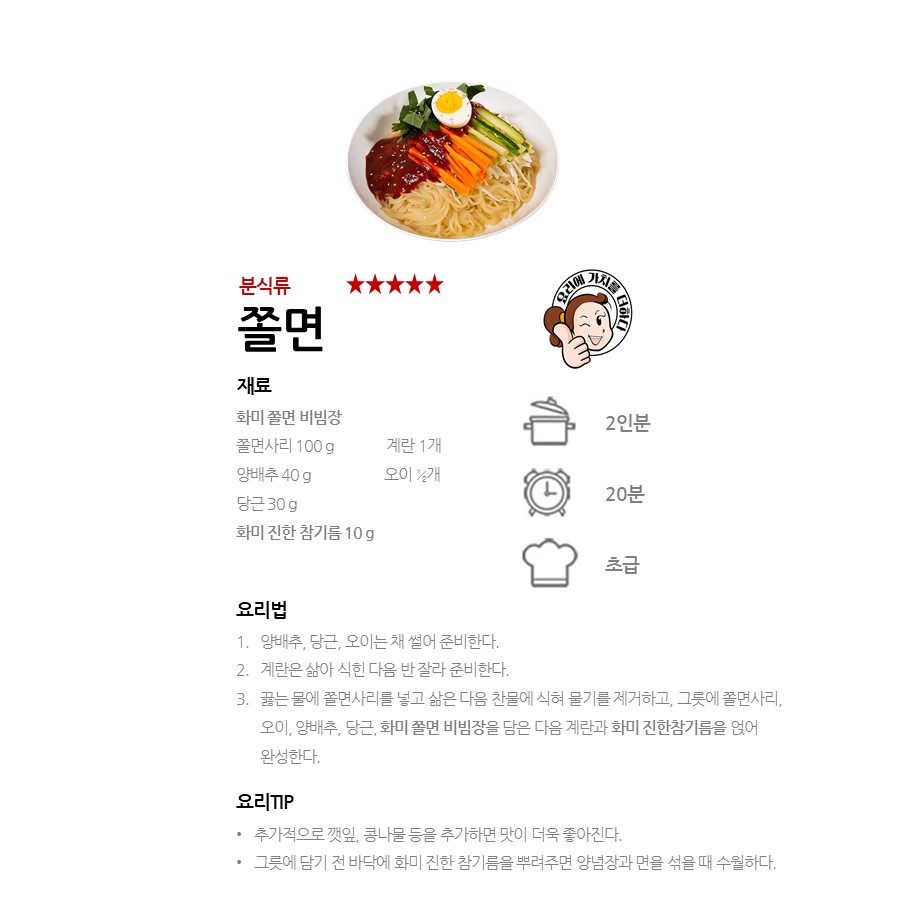 [화미 쫄면비빔장] 쫄면 레시피 이미지