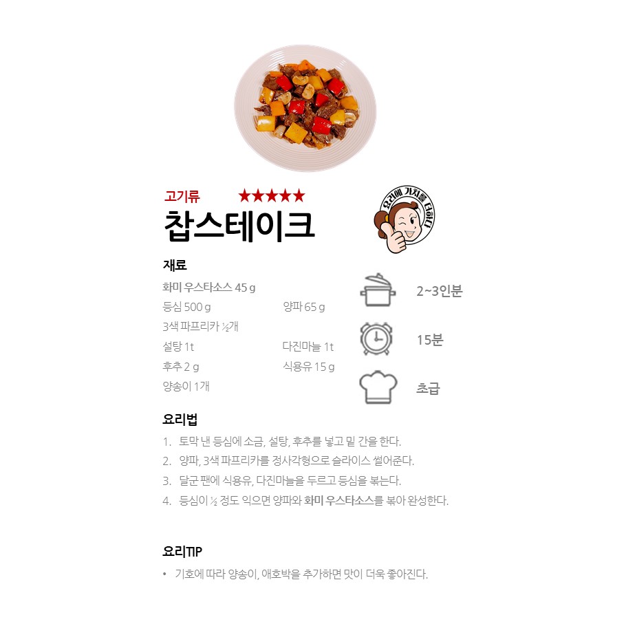 [화미 우스타소스] 찹스테이크 레시피 이미지