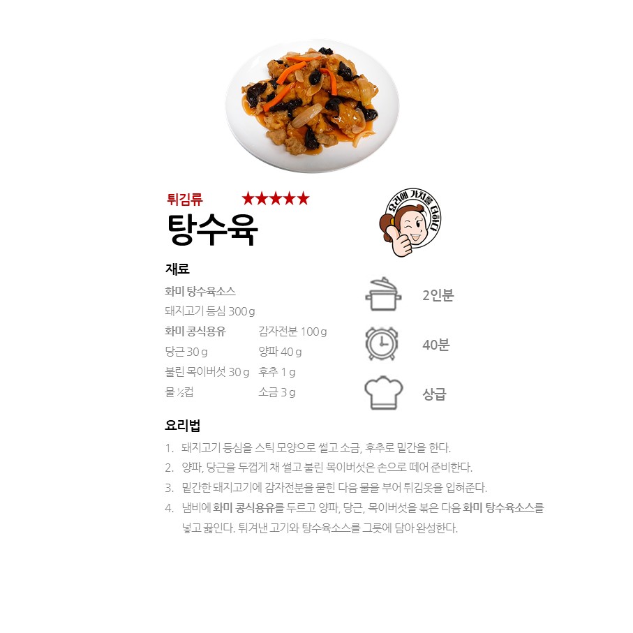 [화미 탕수육소스] 탕수육 레시피 이미지