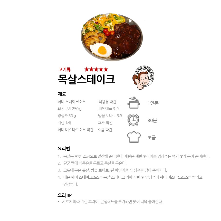 [화미 스테이크소스] 목살스테이크 레시피 이미지