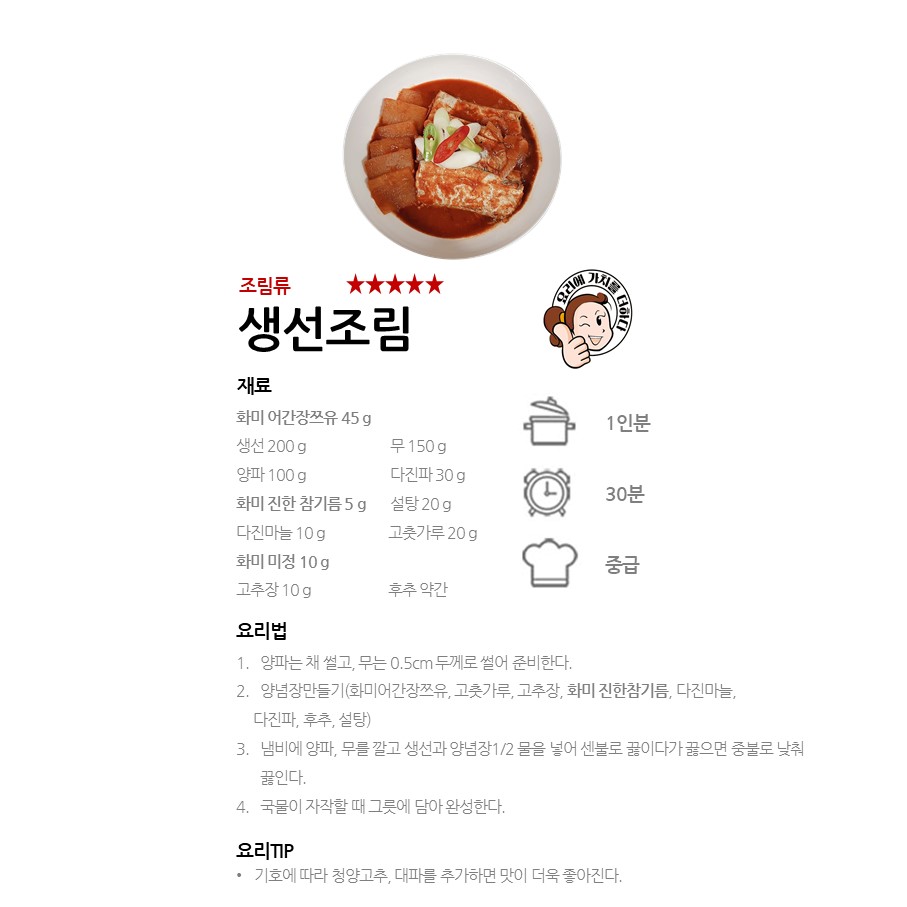 [화미 어간장쯔유] 생선조림 레시피 이미지