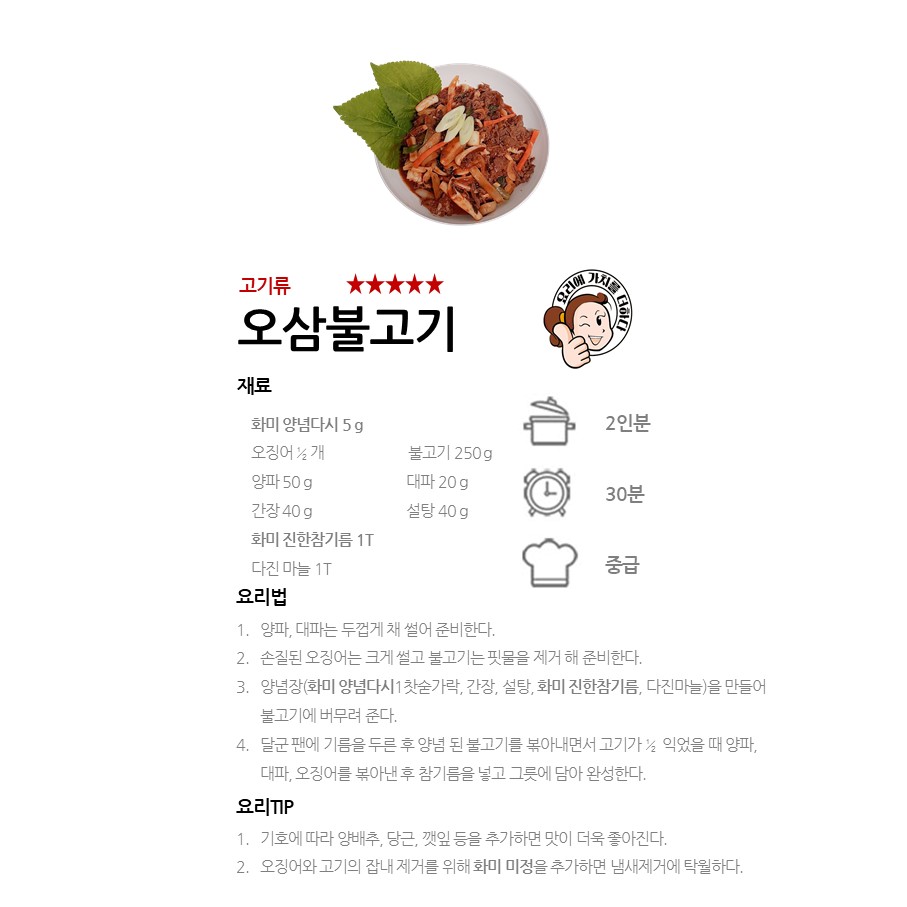 [화미 양념다시] 오삼불고기 레시피 이미지
