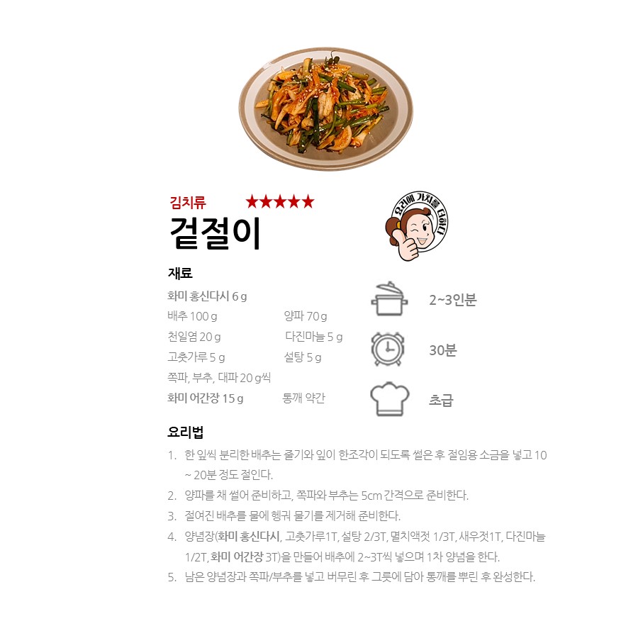 [화미 홍신다시] 겉절이 레시피 이미지