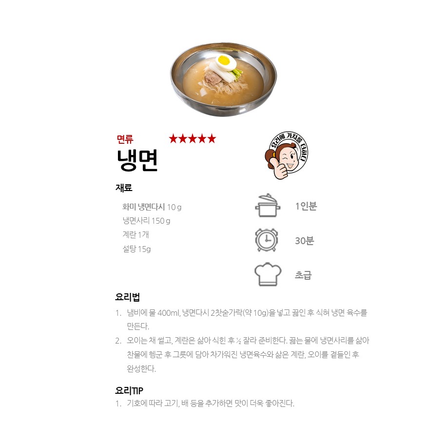 [화미 냉면다시] 냉면 레시피 이미지