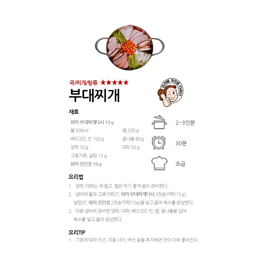 [화미 부대찌개다시] 부대찌개 레시피 이미지