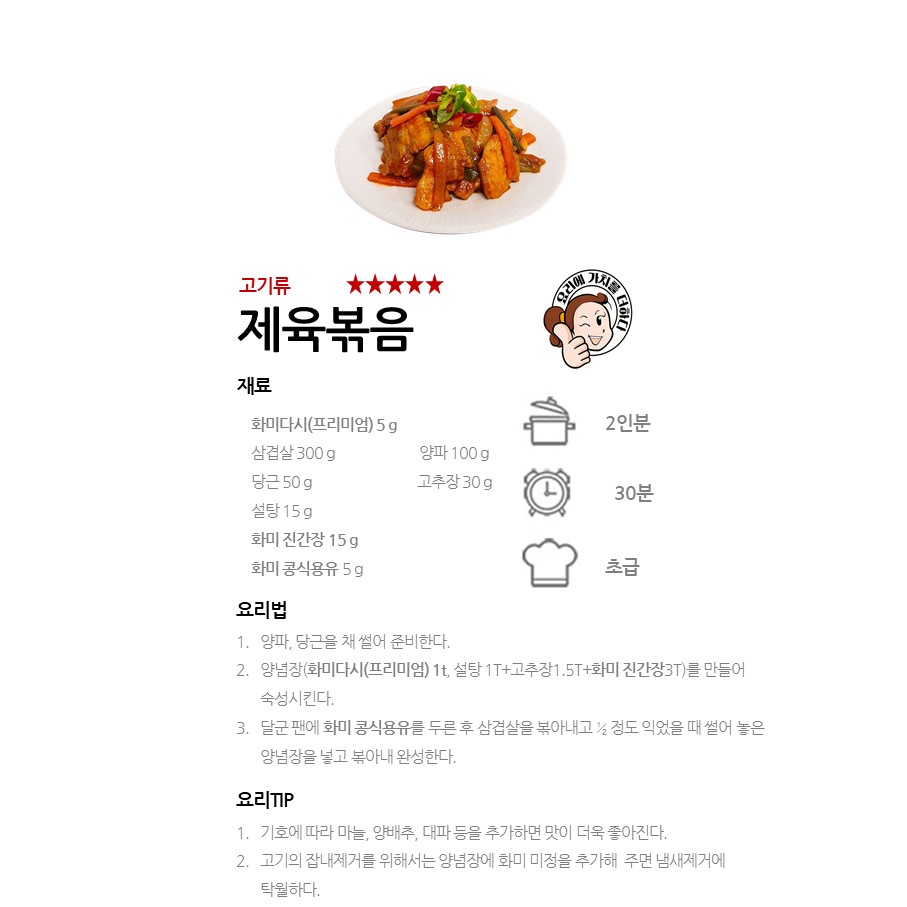 [화미 프리미엄다시] 제육볶음 레시피 이미지