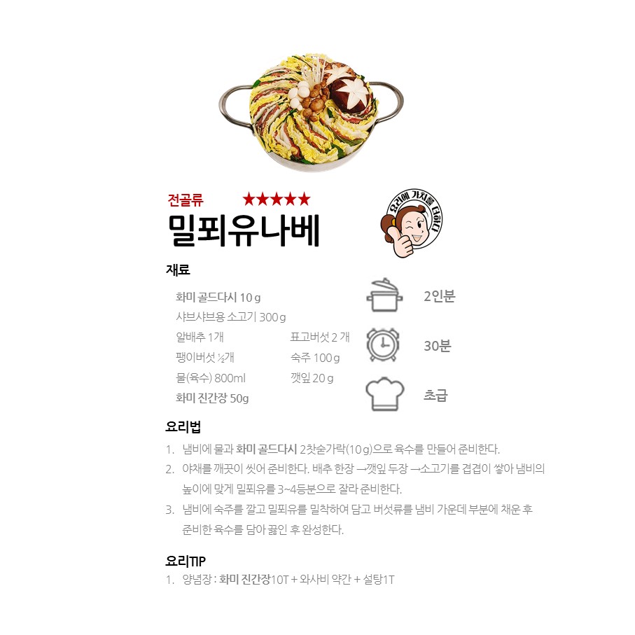 [화미 골드다시] 밀푀유나베 레시피 이미지