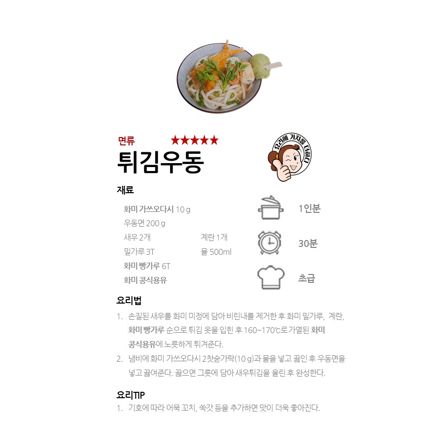 [화미 가쓰오다시] 튀김우동 레시피 이미지